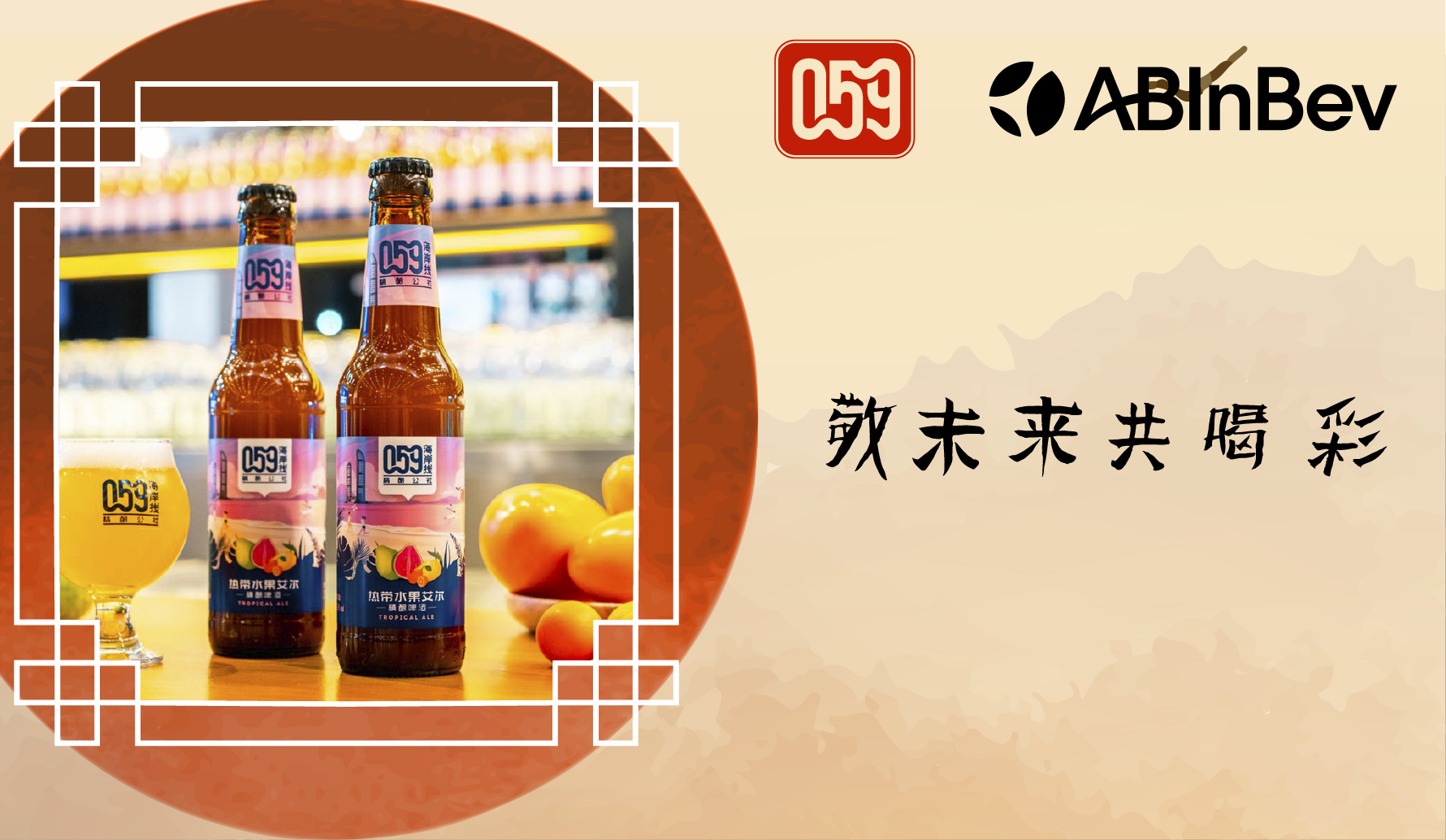 Budweiser APAC opens Putian craft brewery, introduces locally inspired 059 Coastline Craft